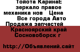 Тойота КаринаЕ зеркало правое механика нов › Цена ­ 1 800 - Все города Авто » Продажа запчастей   . Красноярский край,Сосновоборск г.